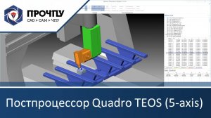 Постпроцессор и симуляция станка Quadro TEOS (5-axis)