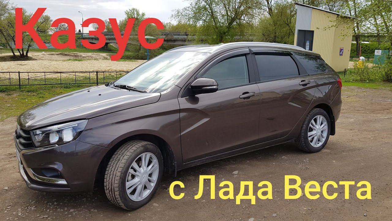 Казус с Лада Веста
