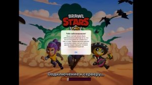Как убрать бан в Brawl Stars