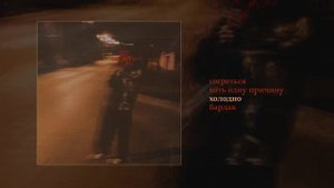 в твоей палате - Согреться (Официальная премьера EP)