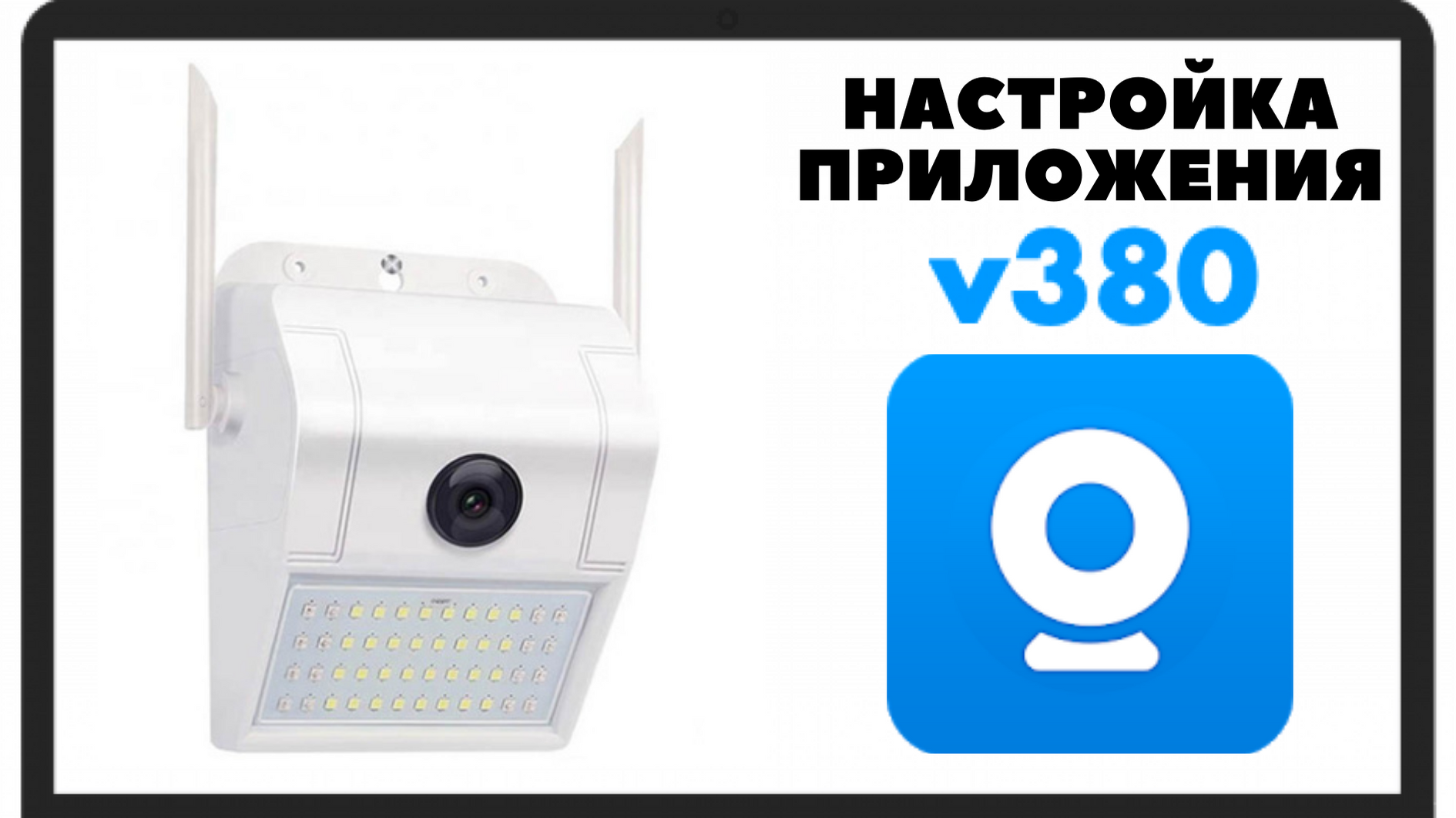 Как включить камеру v380 pro. Приложение v380 Pro. V380 Pro WIFI Camera. Поворотная Wi-Fi Smart Camera v380.