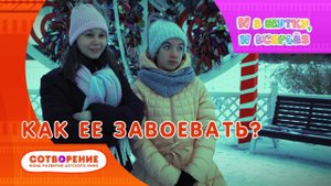 Как ее завоевать? Короткометражный фильм для подростков цикла "И в шутку, и всерьез"