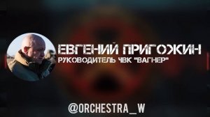 Операция "Бахмутская мясорубка" закончена по причине отсутствия боеприпасов — Е.В. Пригожин