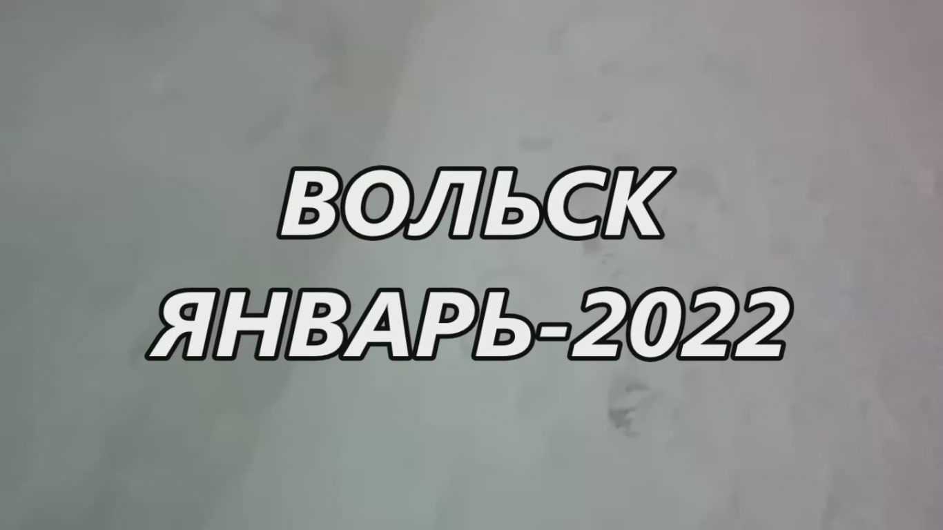 Вольск. Январь-2022.mp4