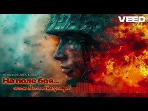 на поле боя!