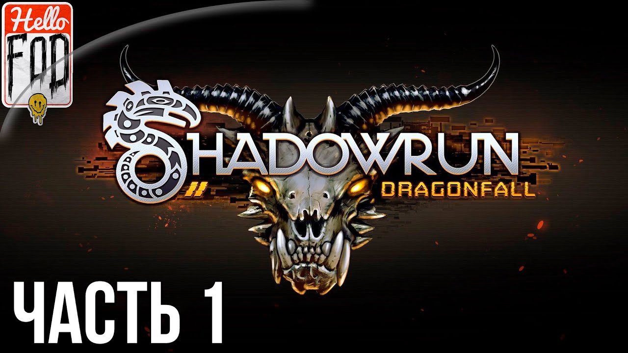 Shadowrun Dragonfall - Director's Cut (Сложность Очень тяжелое) - Поместье Харфилд. Бег 1..mp4