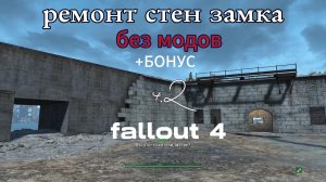 FALLOUT 4. Ремонт стен Замка Без Модов-ч.2.