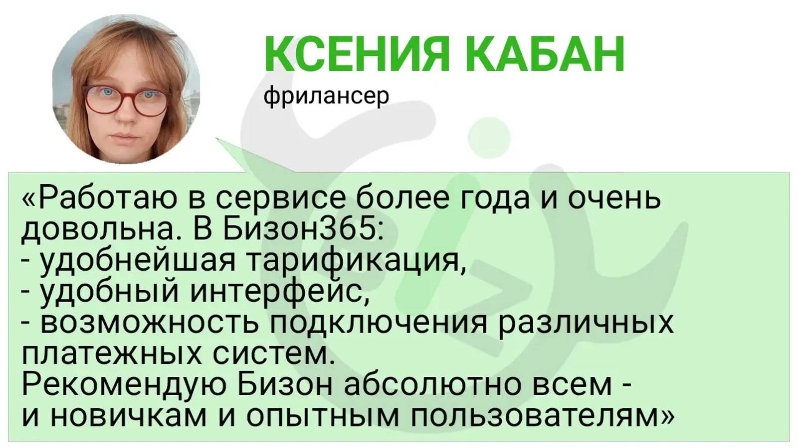 Отзыв Бизон365 Ксении Кабан