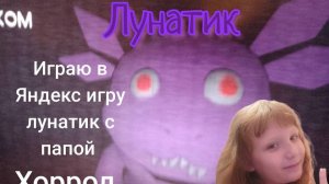 ЛУНАТИК.   Пять ночей. ХОРРОР на яндекс игры. Игра страшилка