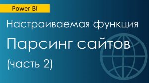 Парсинг сайтов с помощью настраиваемой функции Power Query / Создание мультистраничного запроса