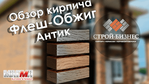 Обзор кирпича Магма Флеш-Обжиг Антик