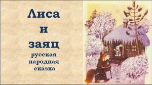 Лиса и заяц