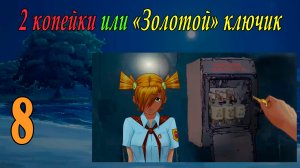 2 копейки или "Золотой ключик" (Алиса) (мод БЛ) #8 Другая реальность