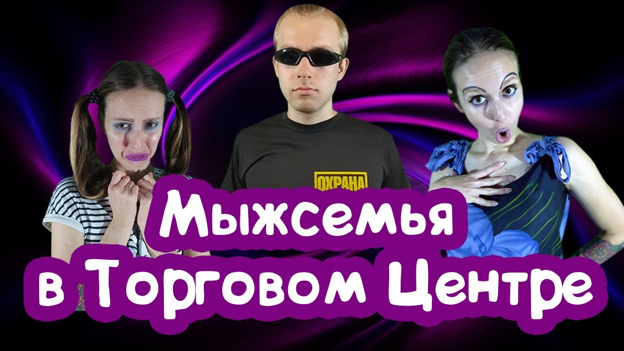 Мыжсемья  В ТОРГОВОМ ЦЕНТРЕ