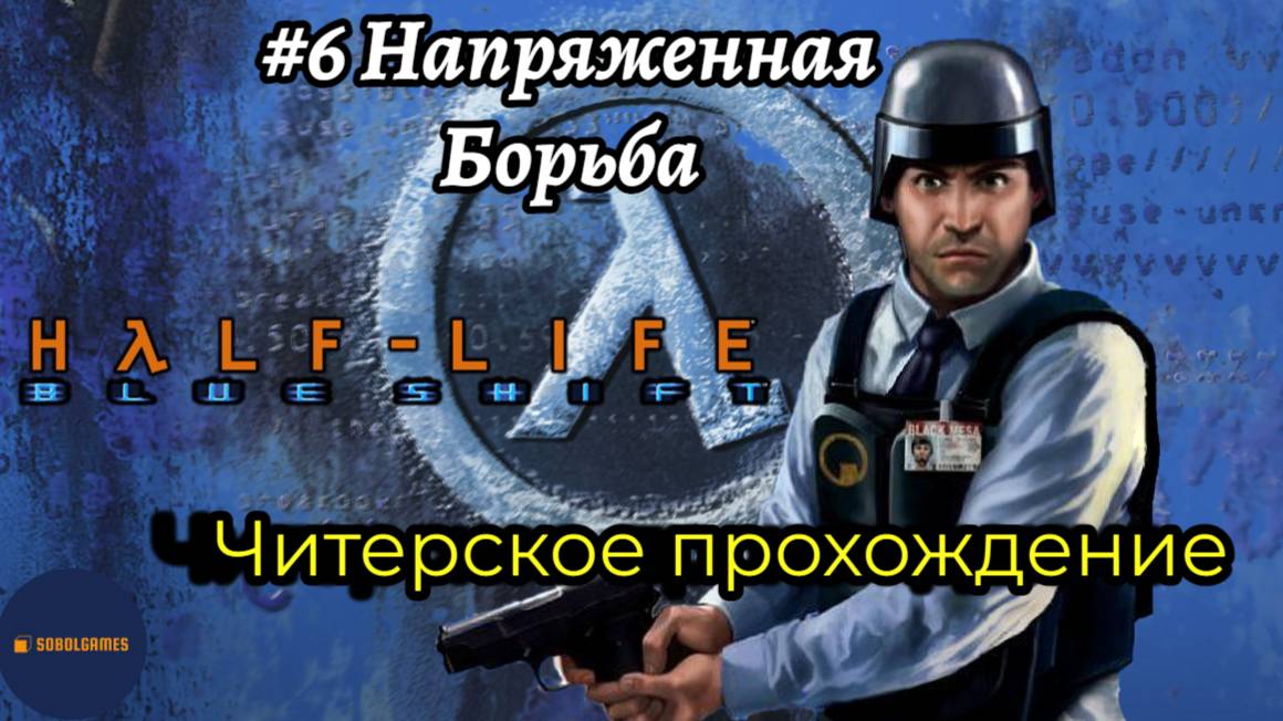 Читерское прохождение Half-Life: Blue Shift. Миссия "Напряжённая борьба"