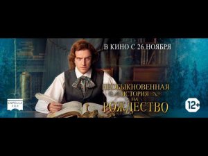 НЕОБЫКНОВЕННАЯ ИСТОРИЯ НА РОЖДЕСТВО | Русский трейлер | В кино с 26 ноября