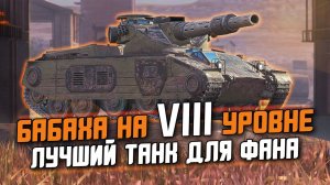 НОВАЯ ПРЕМ БАБАХА НА VIII УРОВНЕ! ТЕПЕРЬ ЭТО ЛУЧШИЙ ТАНК ДЛЯ ФАНА / Tanks Blitz