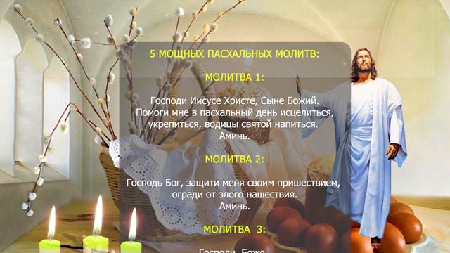 5 Простых, но мощных ПАСХАЛЬНЫХ МОЛИТВ