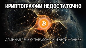 Криптографии недостаточно