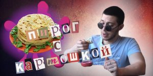 Узбекский пирог с картофелем и сыром