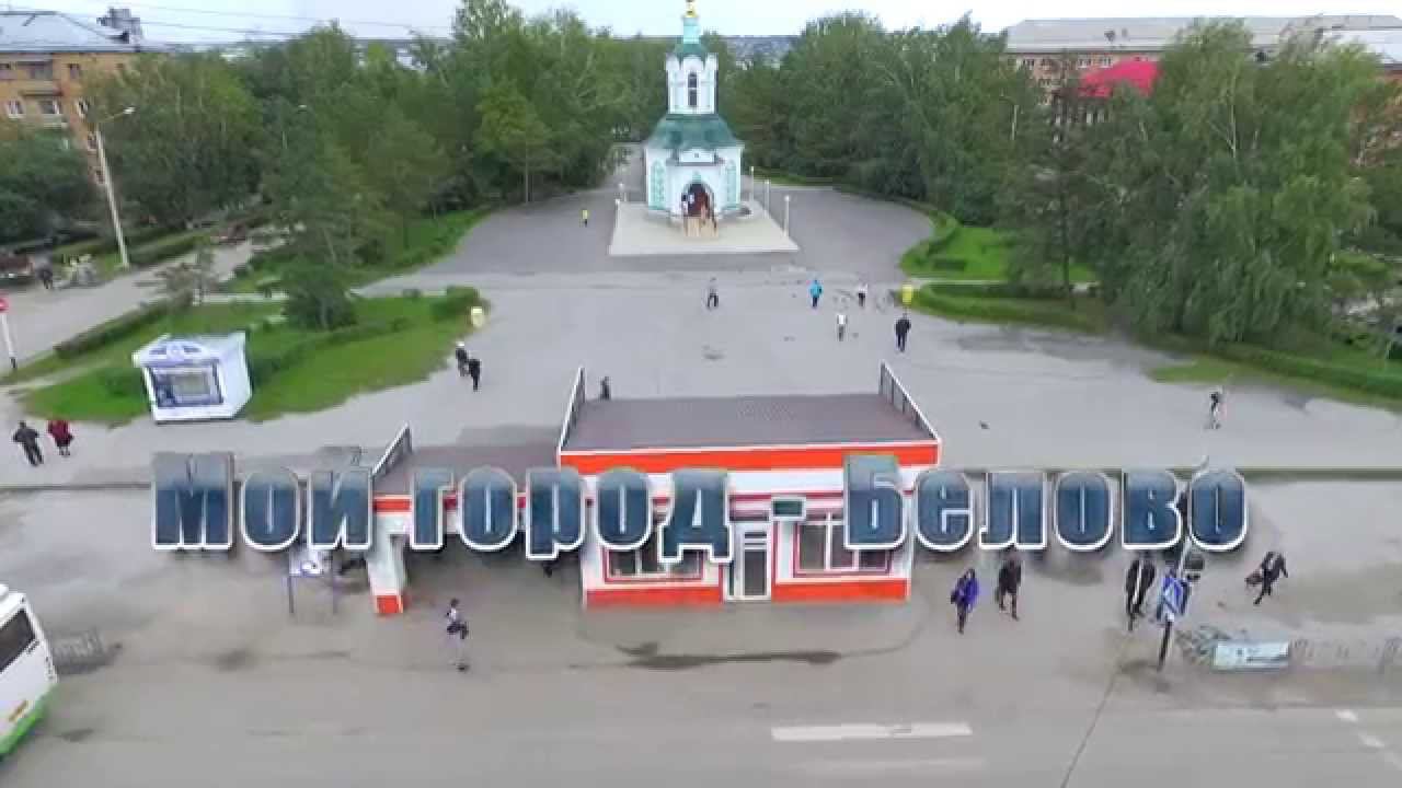 Белово. Аэросъемка. смотреть онлайн