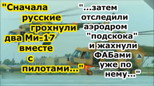 РСЗО Торнадо С стер два вертолета Ми 17 ВСУ затем БПЛА отследил а Су 34 дал ФАБ 500 УМПК склад с НАР