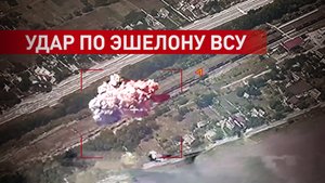 «Искандер» ударил по военному эшелону ВСУ в Запорожской области