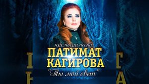 Новая песня Патимат Кагировой!!! (2018)