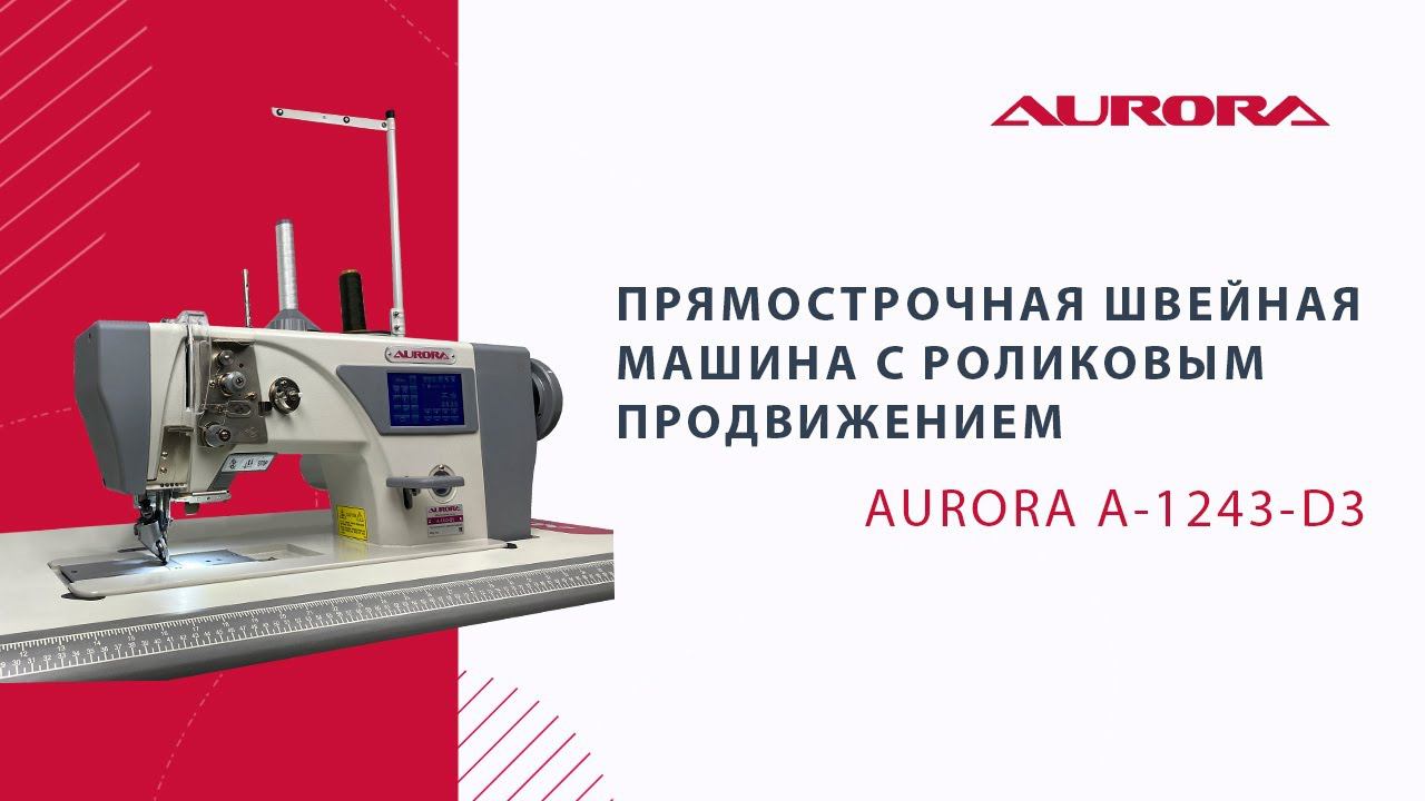 Прямострочная швейная машина с роликовым продвижением Aurora A-1243-D3 (прямой привод) смотреть онлайн
