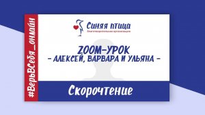 Скорочтение: Zoom-Урок | Алексей, Варвара и Ульяна