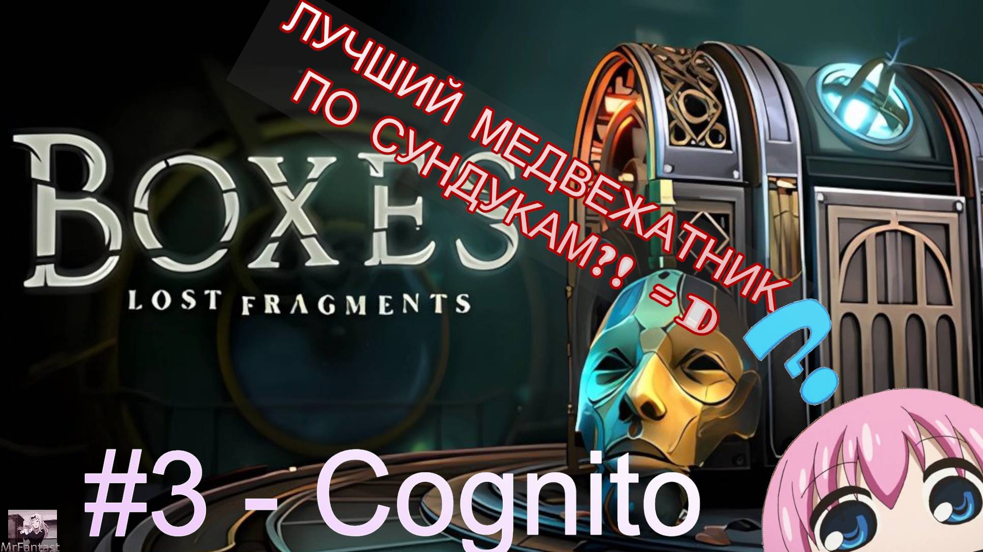 Boxes: Lost Fragments "Глава 3" COGNITO