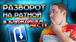 Ратная - Разворот в ближайшем месте