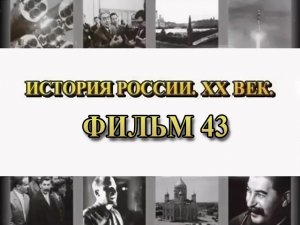 Адмирал Колчак. Фильм 43 из цикла "История России. XX век"