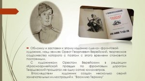 Презентация 80 лет поэме Василий Теркин