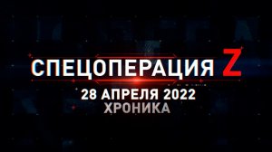 Спецоперация Z: хроника главных военных событий дня за 28 апреля