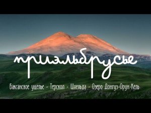 Треккинг в приэльбрусье.  Водопад Терскол. Озеро Донгуз Орун Кель. Озеро Гижгит. Шхельда.  Эльбрус.