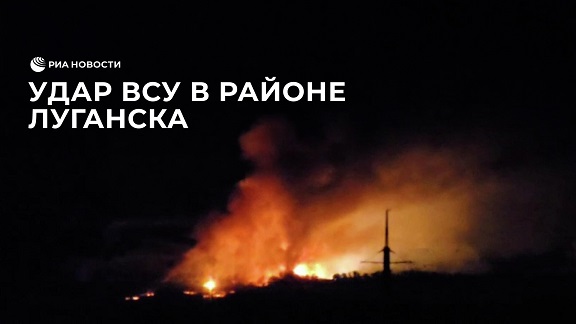 Удар ВСУ в районе Луганска