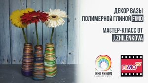 Мастер-класс: Декор вазы полимерной глиной FIMO/polymer clay tutorial