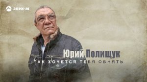 Юрий Полищук - Так хочется тебя обнять | Премьера трека 2024