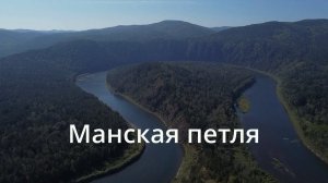 Манская петля