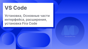 VS Code, Установка, Интерфейс, Расширения