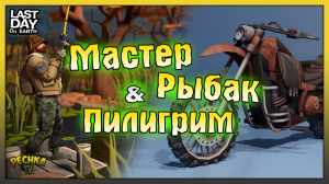 Мастер, Рыбак и Пилигрим! Турнир и Мастер на все руки! Last Day on Earth: Survival
