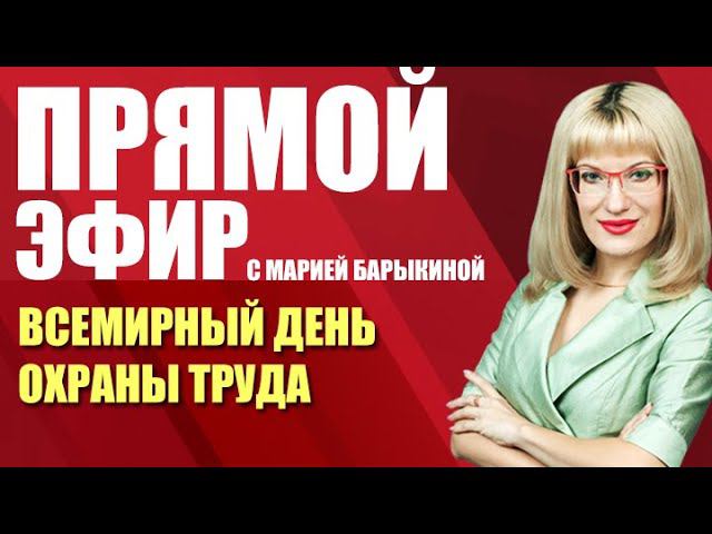 Прямой эфир. Всемирный день охраны труда (28.04.21)