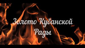 Легенда старика Менделя или золото Кубанской Рады