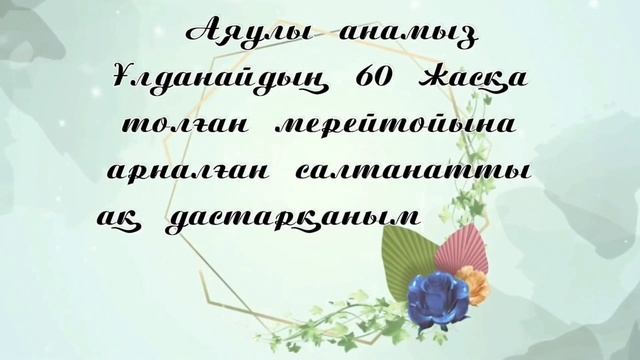 ВИДЕО ПРИГЛАШЕНИЕ / ТОЙҒА ШАҚЫРУ смотреть онлайн