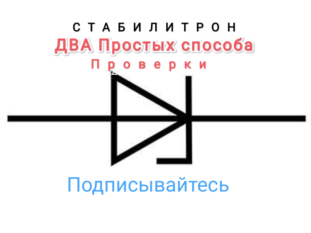 Проверка Стабилитрона