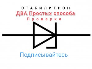 Проверка Стабилитрона