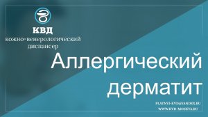 339  Аллергический дерматит