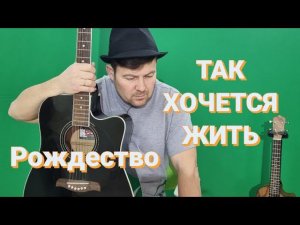 "ТАК ХОЧЕТСЯ ЖИТЬ" гр. Рождество. От души спел парень.