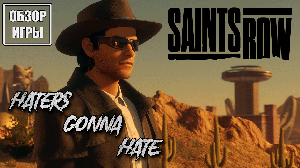 Обзор игры Saints Row | Haters gonna hate